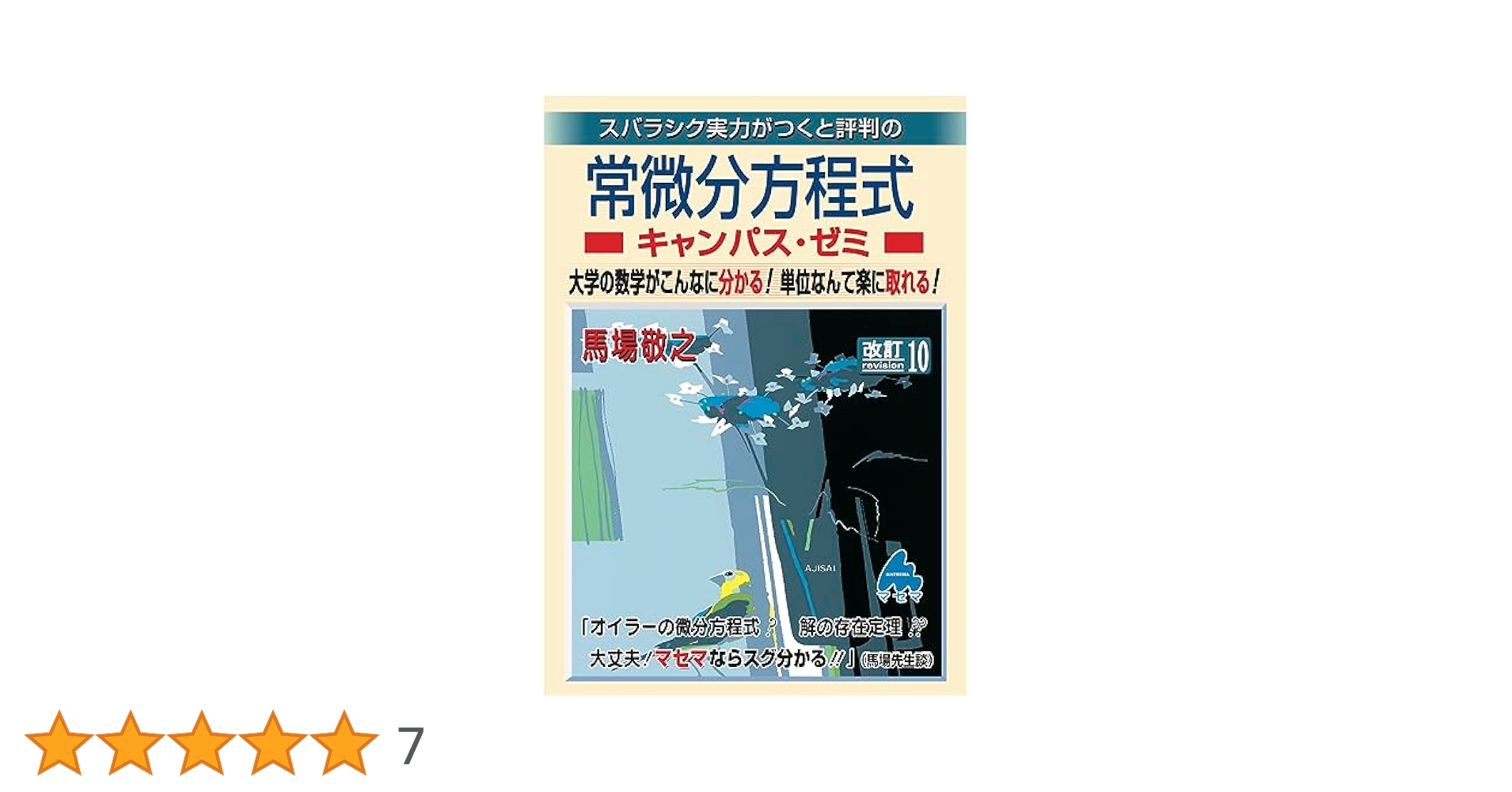 裁断後　マセマセット（確率統計、微分積分、常微分方程式、偏微分方程式、線形代数） 裁断後 マセマセット（確率統計、微分積分、常微分方程式、偏